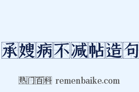 承嫂病不减帖造句是什么意思的图片